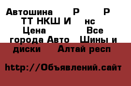 Автошина 10.00Р20 (280Р508) ТТ НКШ И-281нс16 › Цена ­ 10 600 - Все города Авто » Шины и диски   . Алтай респ.